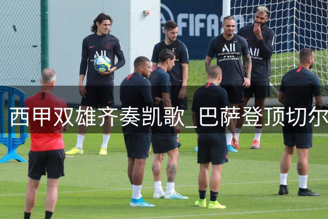 西甲双雄齐奏凯歌 巴萨登顶切尔西添强援